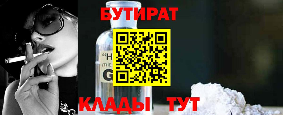 БУТИРАТ оксибутират  БУТИРАТ  Малоярославец 