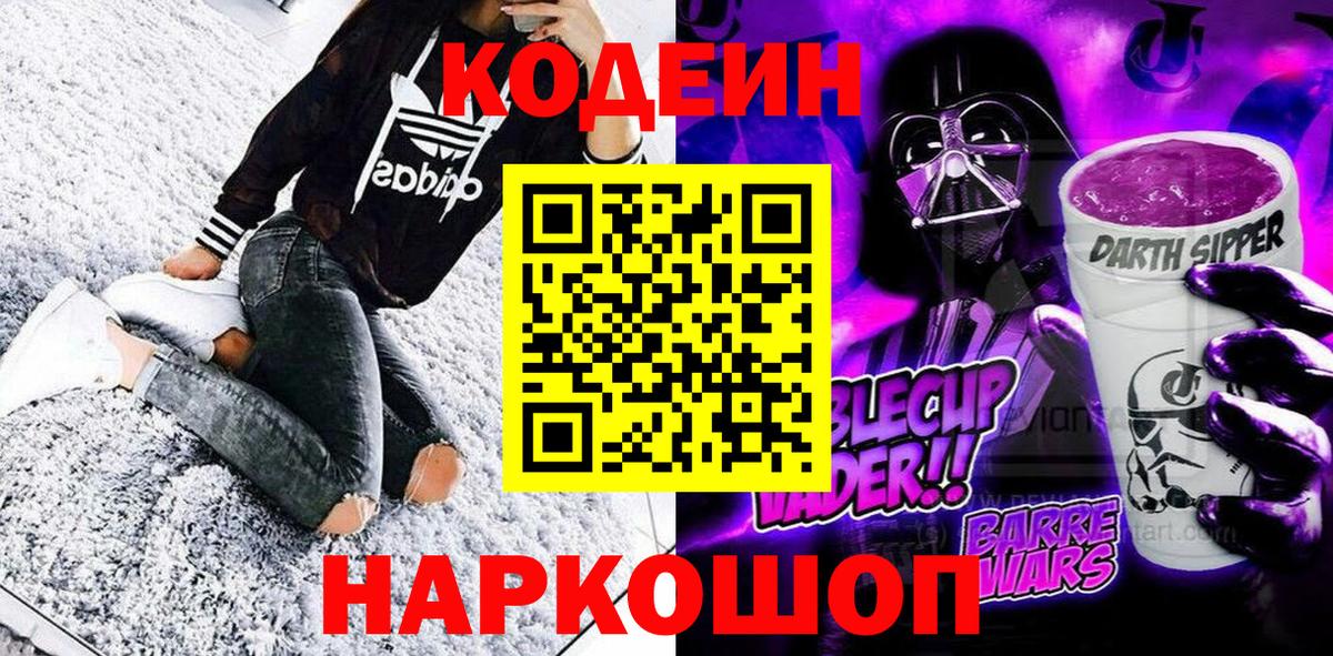 Codein напиток Lean (лин) Малоярославец