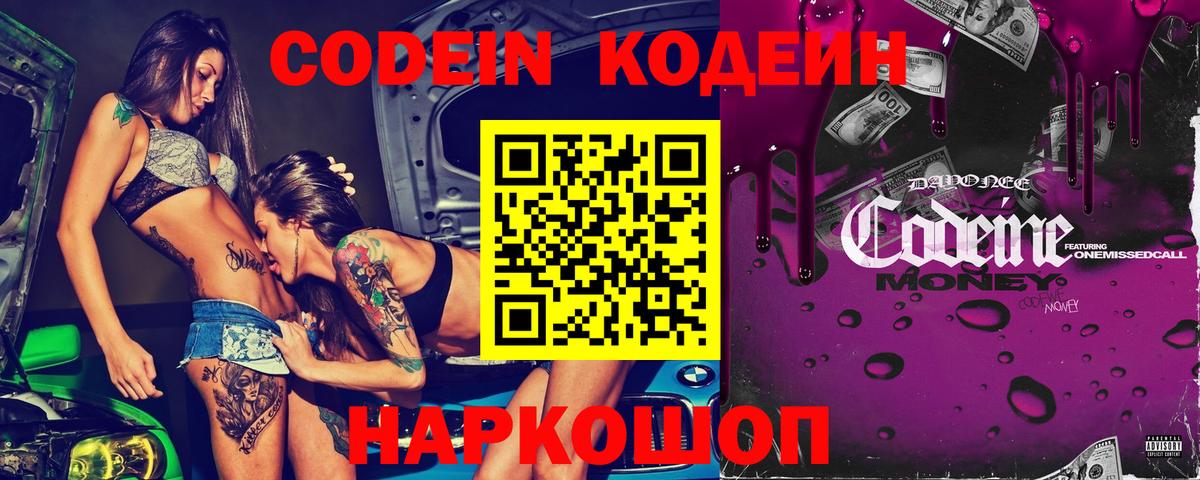 Малоярославец  Codein Purple Drank  Вход с VPN  Кодеиновый сироп Lean напиток Lean (лин) 