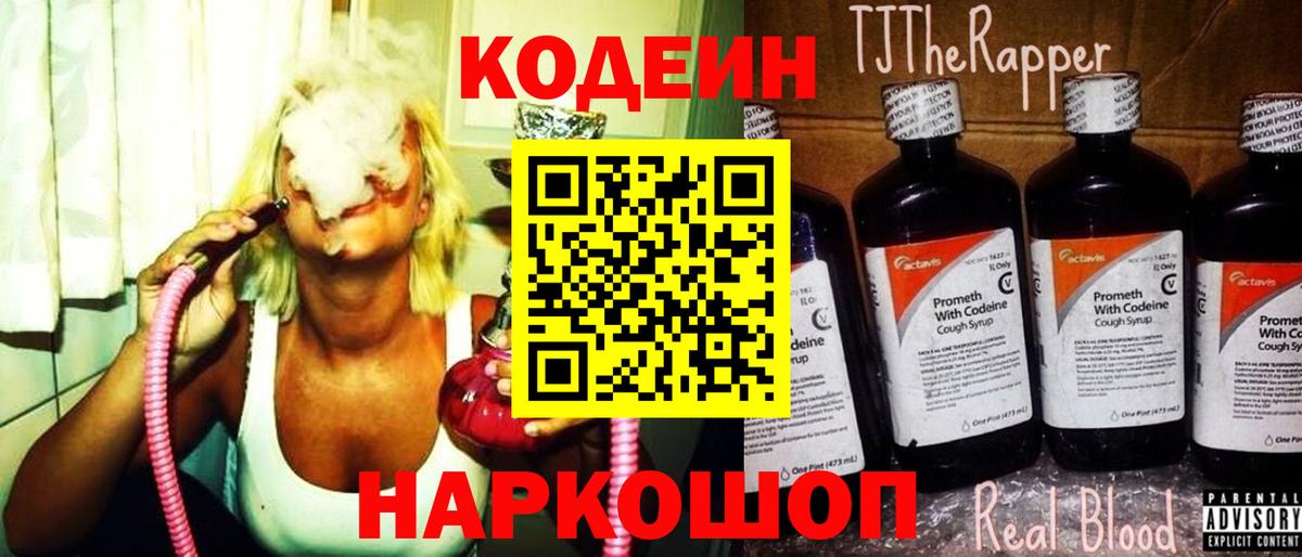 Кодеин напиток Lean (лин) Малоярославец
